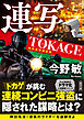 連写　TOKAGE　特殊遊撃捜査隊　新装版