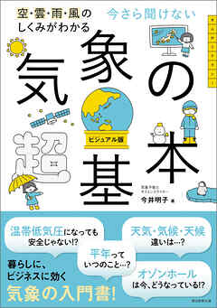空・雲・雨・風のしくみがわかる　今さら聞けない　気象の超基本