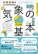 空・雲・雨・風のしくみがわかる　今さら聞けない　気象の超基本