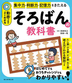 集中力・判断力・記憶力をきたえる　動画つきでよくわかる　そろばんの教科書