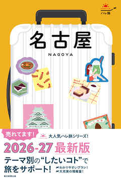 ハレ旅　名古屋