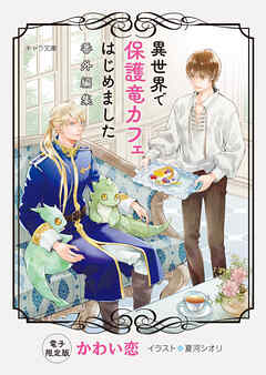 「異世界で保護竜カフェはじめました」番外編集【電子限定版】