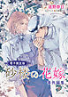 「砂楼の花嫁」番外編集【電子限定版】