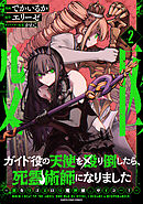 ガイド役の天使を殴り倒したら、死霊術師になりました　～激カワゴスロリ魔神様、サイコー！～２【電子書店共通特典イラスト付】