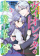 転生令嬢ヴィオレッタの農業革命　美食探究と領地改革に励んでいたら、氷の侯爵様に溺愛されていました？２【電子書店共通特典イラスト付】