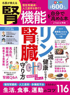 晋遊舎ムック　名医が教える 腎機能を自分で高める本 よりぬきお得版
