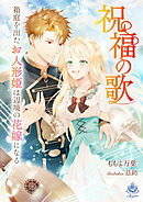 祝福の歌～箱庭を出たお人形姫は辺境の花嫁になる～