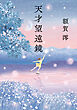 天才望遠鏡