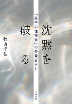 沈黙を破る 「男子の性被害」の告発者たち