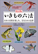 改訂版 いきもの六法 日本の自然を楽しみ、守るための法律