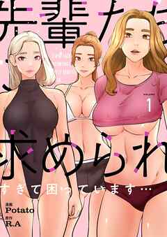 先輩たちに求められすぎて困っています…（フルカラー）【特装版】 1