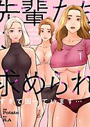 先輩たちに求められすぎて困っています…（フルカラー）【特装版】 1