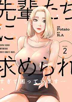 先輩たちに求められすぎて困っています…（フルカラー）【特装版】 2