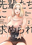 先輩たちに求められすぎて困っています…（フルカラー）【特装版】 2