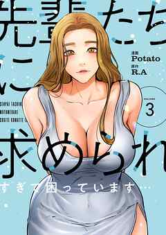 先輩たちに求められすぎて困っています…（フルカラー）【特装版】 3