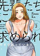 先輩たちに求められすぎて困っています…（フルカラー）【特装版】 3