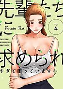 先輩たちに求められすぎて困っています…（フルカラー）【特装版】 4