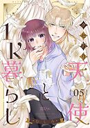 クセあり天使と1K暮らし 5