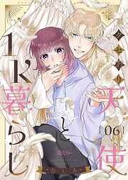 クセあり天使と1K暮らし