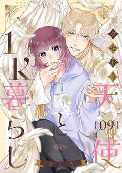 クセあり天使と1K暮らし 9