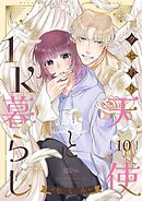 クセあり天使と1K暮らし 10