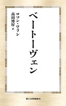 ベートーヴェン