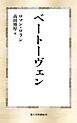 ベートーヴェン