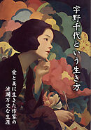宇野千代という生き方　愛と美に生きた作家の波瀾万丈な生涯