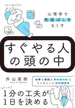 すぐやる人の頭の中　心理学で先延ばしをなくす