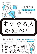 すぐやる人の頭の中　心理学で先延ばしをなくす
