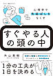 すぐやる人の頭の中　心理学で先延ばしをなくす