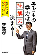 子どもの学力は「読解力」で決まる！　小学生のうちに親がゼッタイしておきたいこと