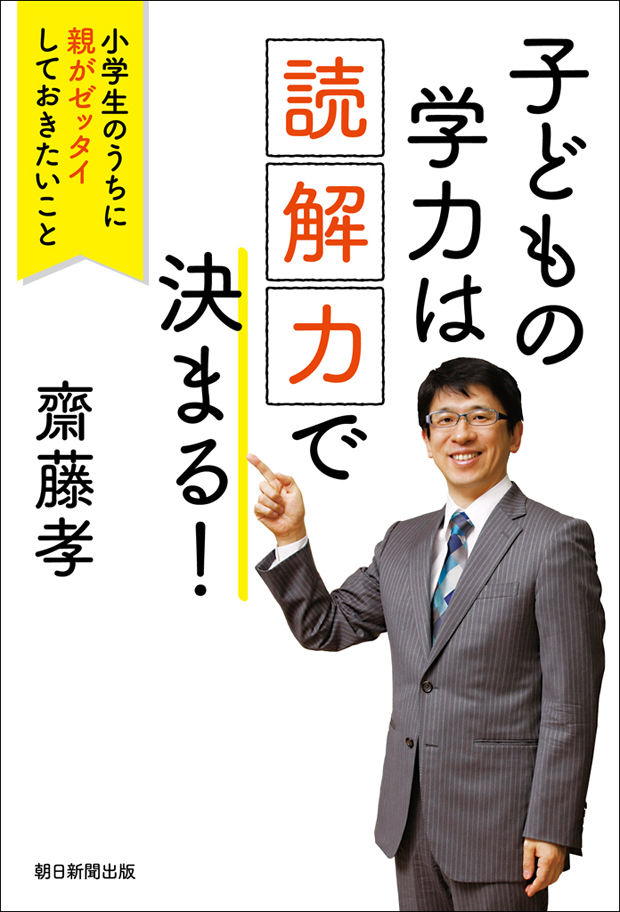 子どもの学力は 読解力 で決まる 小学生のうちに親がゼッタイしておきたいこと 斎藤孝 漫画 無料試し読みなら 電子書籍ストア ブックライブ