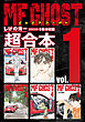 ＭＦゴースト　超合本版（１）