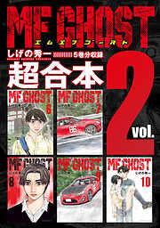 ＭＦゴースト　超合本版