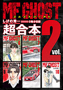 ＭＦゴースト　超合本版（２）