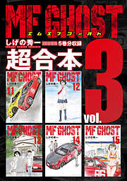 ＭＦゴースト　超合本版