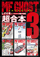 ＭＦゴースト　超合本版（３）