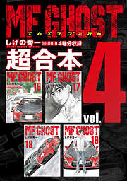ＭＦゴースト　超合本版
