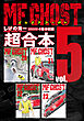 ＭＦゴースト　超合本版（５）