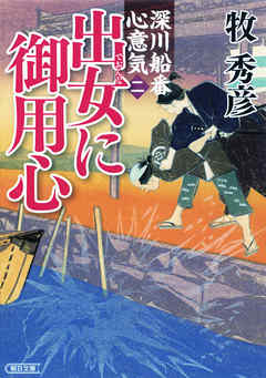 深川船番心意気＜二＞出女に御用心