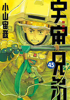 宇宙兄弟（４５）　ネーム収録小冊子付き特装版