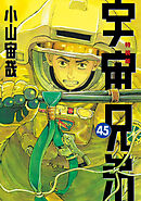 宇宙兄弟（４５）　ネーム収録小冊子付き特装版