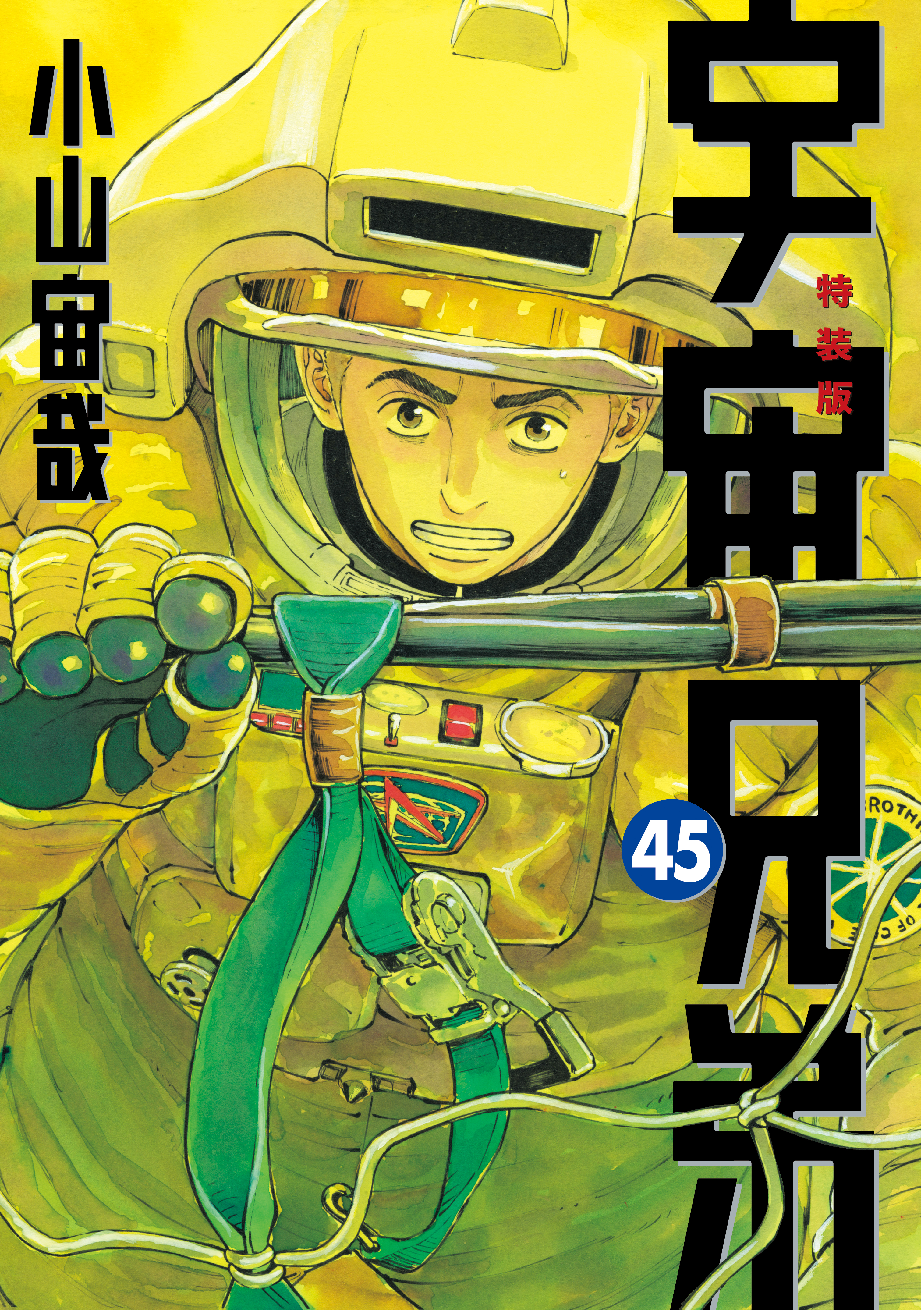 宇宙兄弟 限定版付録のみ！【漫画なしです】 宇宙兄弟 限定版付録のみ！【漫画なしです】