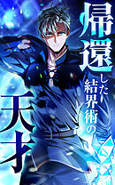帰還した結界術の天才【タテヨミ】第22話　王都防衛戦