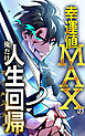 幸運値MAXの俺だけ人生回帰【タテヨミ】第1話　無能の幸人