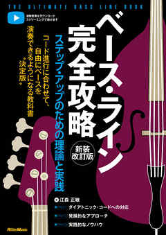 ベース・ライン完全攻略　新装改訂版　ステップ・アップのための理論と実践
