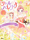 リトル☆バレリーナ  涙とスマイルストーリー☆3つ