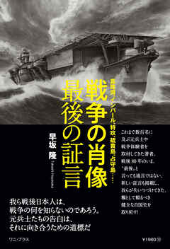 戦争の肖像 最後の証言 - 真珠湾、インパール、特攻、硫黄島、占守島…… -