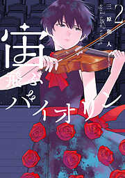 宙飛ぶバイオリン